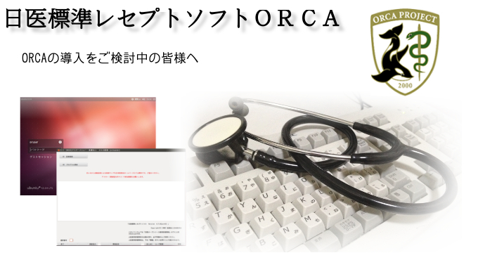 日医標準レセプトソフトORCA導入ご検討の皆様へ